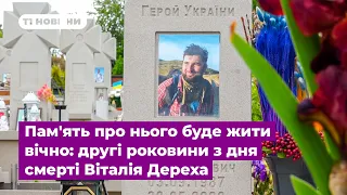 Пам'ять про нього буде жити вічно: другі роковини з дня смерті Віталія Дереха