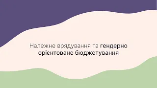 Належне врядування та гендерно орієнтоване бюджетування