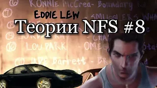 Эдди был в Мост Вантед? Теории NFS #8