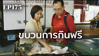 ฟรีแกน ขบวนการกินฟรี | ร้อยเรื่องรอบโลก EP175