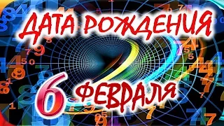 ДАТА РОЖДЕНИЯ 6 ФЕВРАЛЯ📦СУДЬБА, ХАРАКТЕР и ЗДОРОВЬЕ ТАЙНА ДНЯ РОЖДЕНИЯ