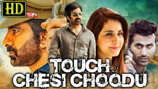 Touch Chesi Choodu (HD) South Action Dubbed Movie | Ravi Teja, Raashi Khanna, Seerat Kapoor