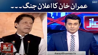 Imran khan ka elan e jung | Awaz | SAMAA TV 18 Aug 2022