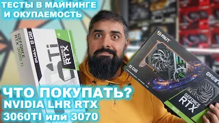 Nvidia RTX 3060 TI LHR VS RTX 3070 Mining ТЕСТЫ