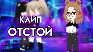 |🎶Клип🎶|~Отстой~|Ника КраснаЯ|Gacha Club|GCMV|Гача клуб|ЛиНе