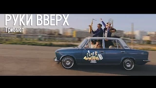 Трибьют группы "Руки Вверх" от  "Команды Бодрого настроения "ЖАРА"!