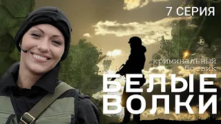 БЕЛЫЕ ВОЛКИ. 2 СЕЗОН. 7 СЕРИЯ