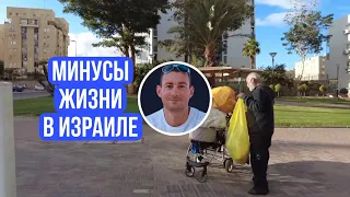 Минусы жизни в Израиле