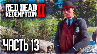 Red Dead Redemption 2 Прохождение |#13| - ОПАСНАЯ РЫБАЛКА и ОГРАБЛЕНИЕ ДОМА