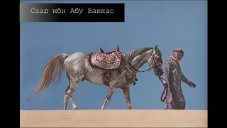 Зилауди Шишан - Саад ибн Абу Ваккас