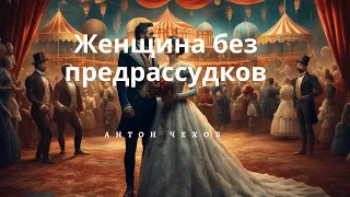 Антон Чехов - Женщина без предрассудков  | Аудиокнига