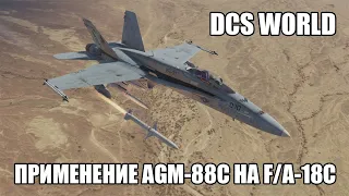 DCS World | F/A-18C | Полный гайд по применению AGM-88С HARM