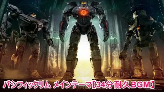 【34分耐久BGM】パシフィックリム メインテーマ Pacific Rim