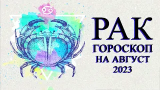 РАК — БОЛЬШОЙ ГОРОСКОП НА АВГУСТ 2023 ГОДА! ЛЮБОВЬ/ФИНАНСЫ/ЗДОРОВЬЕ/СОВЕТ