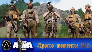 Arma 3 - Серьезные игры на Тушино - Просто моменты №2