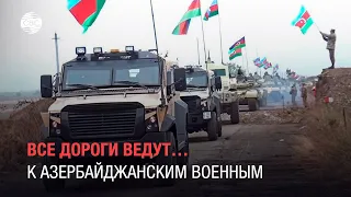 Все дороги ведут… к азербайджанским военным