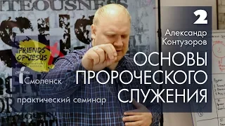 Основы пророческого служения | Толкование снов | Александр Контузоров