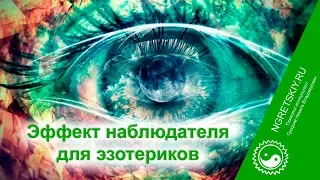 Невежественные эзотерики #1.20 Эффект Наблюдателя для эзотерика. Квантовая физика. Эзотерика.