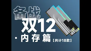 23年12月内存推荐｜详细到颗粒和马甲厚度｜共计18款高性价比型号｜含DDR4、DDR5、海力士A-die等｜绝不恰饭｜小白必看｜