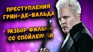 РОУЛИНГ РАЗРУШИЛА КАНОН? КТО ТАКОЙ КРИДЕНС? ГРИН-ДЕ-ВАЛЬД КРУЧЕ ВОЛАН-ДЕ-МОРТА? БОЛЬШЕ ГАРРИ ПОТТЕРА