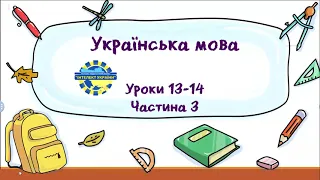 Українська мова (уроки 13-14 частина 3) 3 клас "Інтелект України"