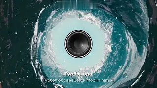 Турбомода — Турболюбовь | Beeck Moolin remix 2023