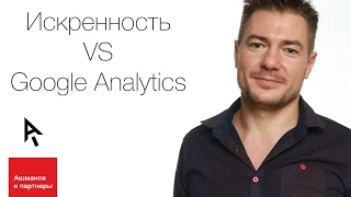 Искренность VS Google Analytics. Как статистика проигрывает человеческому маркетингу.