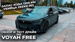 УБИЙЦА ZEEKR VOYAH FREE 2024 | ТЕСТ-ДРАЙВ