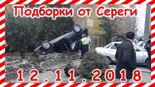 ДТП. Подборка  на видеорегистратор за 12.11.2018 Ноябрь 2018