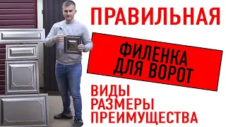 🔥 Что такое Филенка для ворот? (Шоколадка для ворот от производителя)