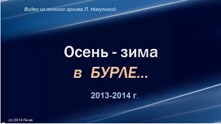 Бурла 2013-14. Осень-зима в Бурле