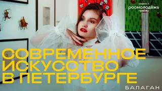 Современное искусство в Петербург| Что такое? Где искать? БАЛАГАН #6