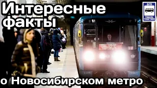 🚇Интересные факты о Новосибирском метро | Interesting facts about Novosibirsk Metro