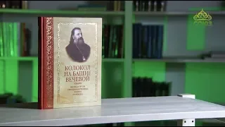 У книжной полки. Колокол на башне вечевой. Житие и труды священномученика Иоанна (Поммера)