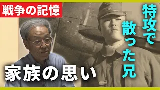 【戦争の記憶】「では笑って征きます」兄を特攻で失った弟　「30分後出撃」のはずが生き残った元特攻隊員　『特攻』を知る人たちが伝えるメッセージ【関西テレビ・アーカイブ】