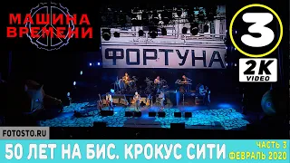 Машина времени - 50 лет на БИС. часть 3. Крокус Сити Холл - 2020