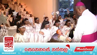 Manusath Derana (මනුසත් දෙරණ) with Maliban සෙනෙහසේ නත්තල් - Good Shepherd Convent Kotahena - Part 01