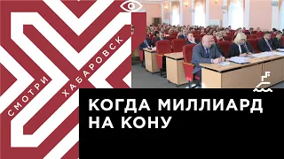 Зачем необходимо тесное сотрудничество правительства края и мэрии Хабаровска