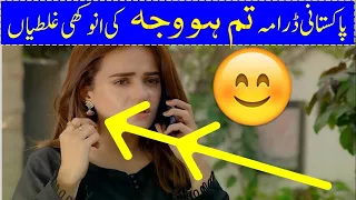 Tum Ho Wajah Episode 3 TOP MISTAKES | Tum Ho Wajah All Mistakes | Tum Ho Wajah Episode 3