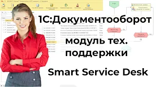 Модуль технической поддержки Smart Service Desk для 1С:Документооборот