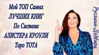 Мой ТОП САМЫХ ЛУЧШИХ книг по системе Алистера Кроули «ТАРО ТОТА»