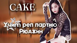 УЧИМ РЕП ПАРТИЮ РЮДЖИН В //CAKE// ITZY