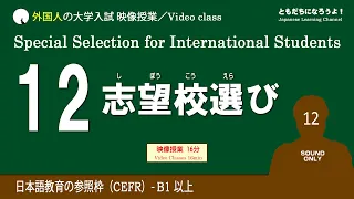 【外国人入試 12】映像授業・外国人留学生の志望校選び