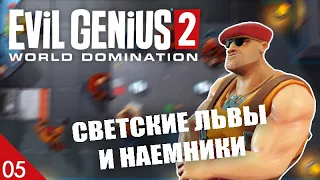 СВЕТСКИЕ ЛЬВЫ И НАЕМНИКИ! #5 EVIL GENIUS 2 ПРОХОЖДЕНИЕ