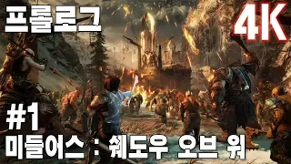 (4K)미들어스 쉐도우 오브 워(Middle earth Shadow of War) - i76700K + 1080Ti #프롤로그