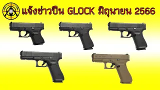 EP. 313 แจ้งข่าวปืน GLOCK เดือน มิถุนายน 2566