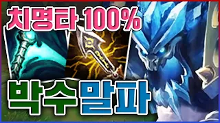 치명타 100%짜리 박수 실화냐ㅋㅋㅋ평타 한대에 1000씩 박히는거 우웩ㅋㅋㅋㅋ★치명 1단계★ 탑 말파이트