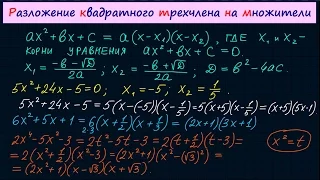 Разложение на множители квадратного трехчлена