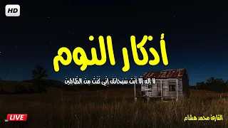 اذكار النوم بصوت يريح قلبك جداااا مباشر💞Adhkar Al-Nawm