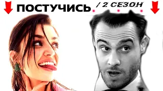 ФИНАЛ и 2-й сезон сериала ПОСТУЧИСЬ В МОЮ ДВЕРЬ. Висит на волоске